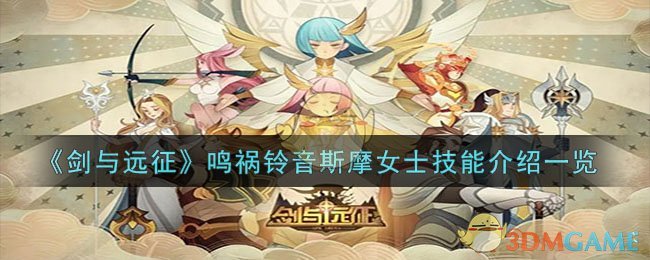 《剑与远征》鸣祸铃音斯摩女士技能介绍一览-剑与远征鸣祸铃音斯摩女士技能是什么