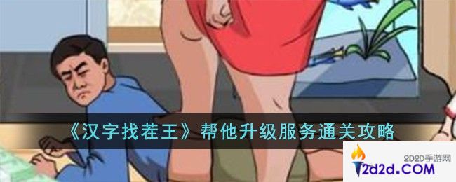 汉字找茬王帮他升级服务怎么过