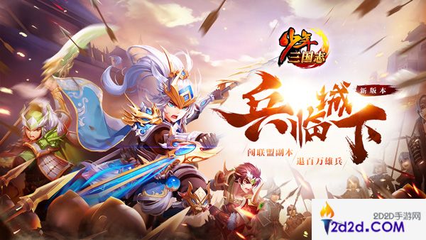 《少年三国志》全新版本“兵临城下”今日上线