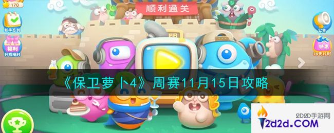 保卫萝卜4周赛11.15怎么过