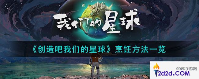 创造吧我们的星球怎么烹饪