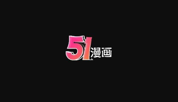 51漫画mh.ifno轻量版vip兑换码有哪些_51漫画mh.ifno最新兑换码分享