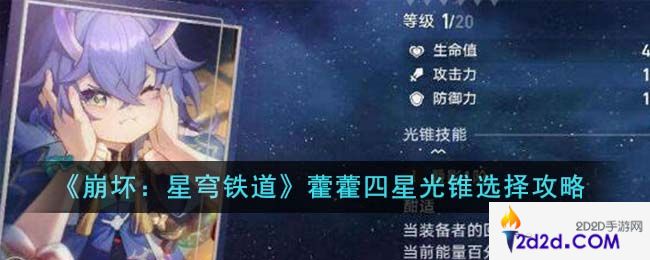 崩坏星穹铁道藿藿四星光锥选什么