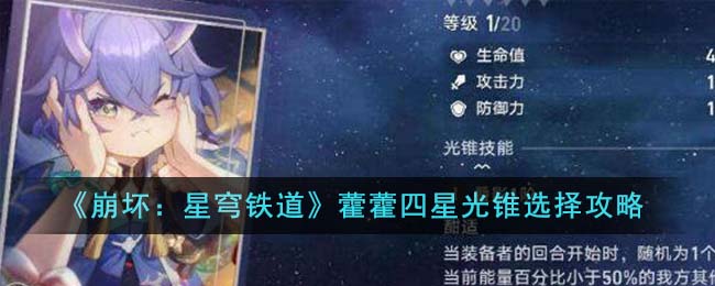 《崩坏：星穹铁道》藿藿四星光锥选择攻略-崩坏星穹铁道藿藿四星光锥选什么