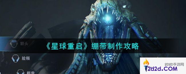 星球重启绷带怎么制作