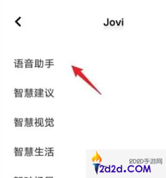 jovi语音怎么重新设置