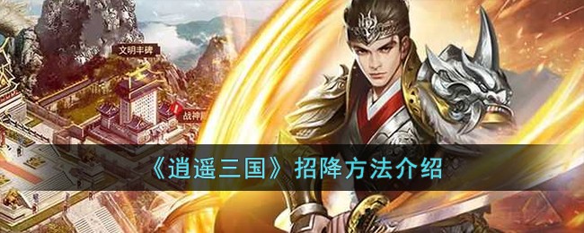 《逍遥三国》招降方法介绍-逍遥三国怎么招降