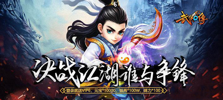 《武侠Q传》武侠Q传变态版上线送VIP6,武侠Q传无限元宝服