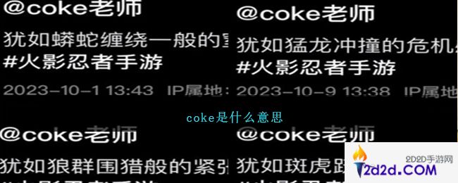 coke是什么意思