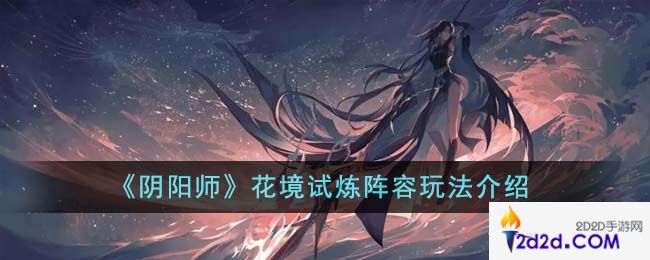 阴阳师花境试炼阵容怎么玩