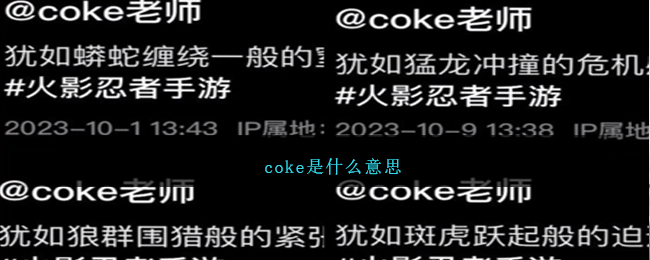 coke是什么意思-coke是什么意思