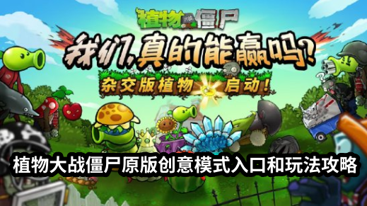 植物大战僵尸原版杂交版在哪里_植物大战僵尸原版创意模式从哪进去玩