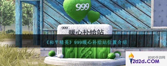 和平精英999暖心补给站在哪里