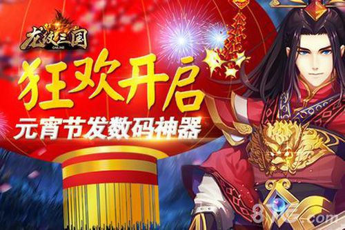 《龙纹三国》元宵节活动大酬宾 玩游戏拿奖品