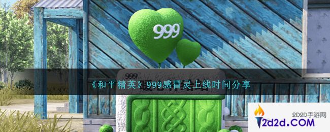 和平精英999感冒灵活动什么时候上线