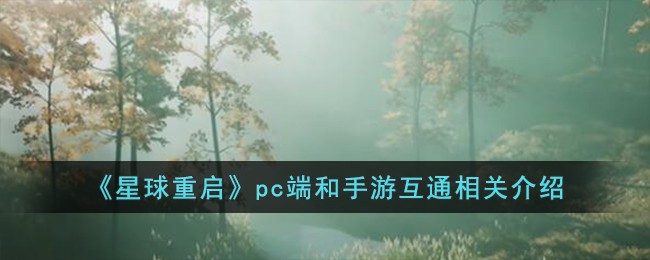 《星球重启》pc端和手游互通相关介绍-星球重启pc端和手游互通吗