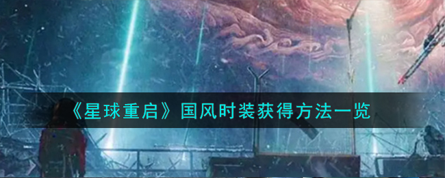 《星球重启》国风时装获得方法一览-星球重启国风时装怎么获得