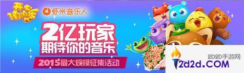 开心消消乐原创音乐