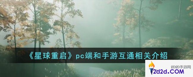 星球重启pc端和手游互通吗