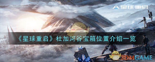 《星球重启》杜加河谷宝箱位置介绍一览-星球重启杜加河谷宝箱在哪里