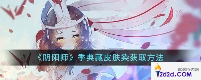 阴阳师季典藏皮肤染怎么获取