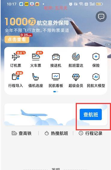 飞常准怎么查看航班实时动态跟踪-具体操作方法介绍