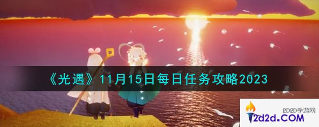 光遇11.15每日任务怎么做