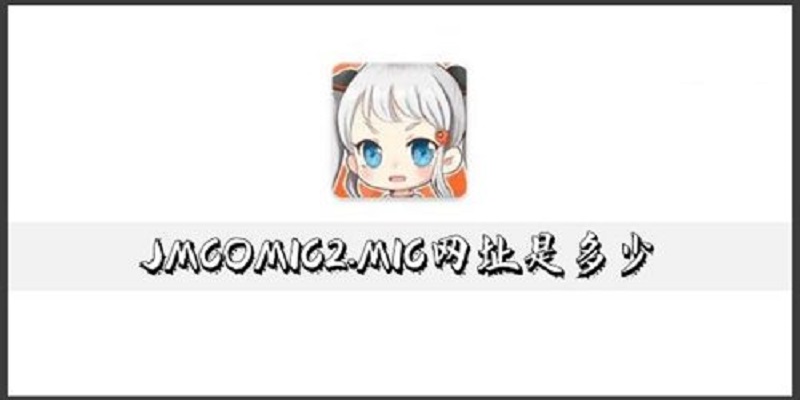 jmcomic2mic官网入口链接直接下载_jmcomic2mic最新入口分享