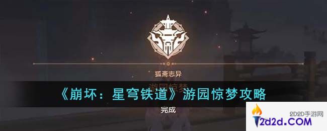 崩坏星穹铁道游园惊梦怎么玩