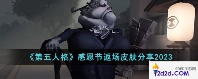 第五人格感恩节返场皮肤有哪些