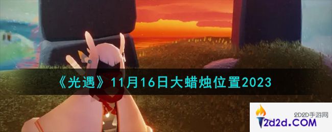 光遇11.16大蜡烛在哪