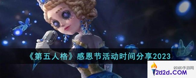 第五人格感恩节是什么时候开始