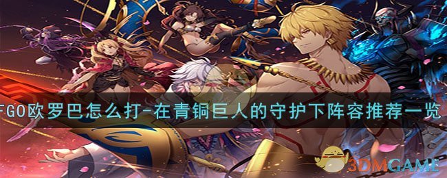 《FGO》在青铜巨人的守护下阵容推荐一览-FGO欧罗巴怎么打