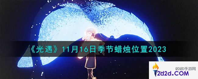 光遇11.16季节蜡烛在哪