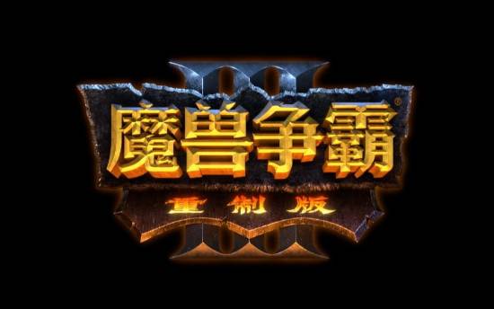 时隔多年的挽救？传《魔兽争霸3重制版》将有大更新