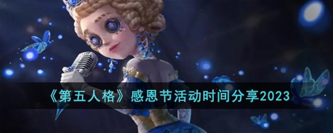 《第五人格》感恩节活动时间分享2023-第五人格感恩节是什么时候开始