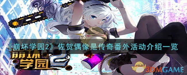 《崩坏学园2》佐贺偶像是传奇番外活动介绍一览-崩坏学园2佐贺偶像是传奇番外活动是什么