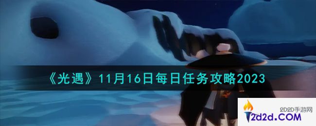 光遇11.16每日任务怎么做