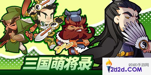 三国萌将录儿童节活动