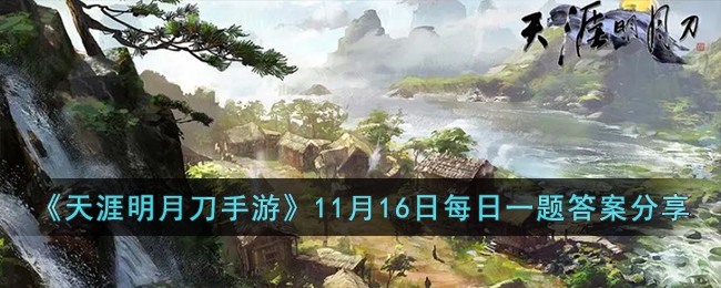 《天涯明月刀手游》11月16日每日一题答案分享-天涯明月刀手游11月16日每日一题的答案是什么