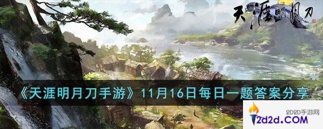 天涯明月刀手游11月16日每日一题的答案是什么