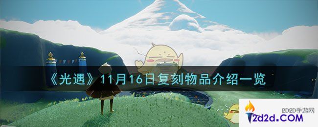 光遇11月16日复刻物品有哪些