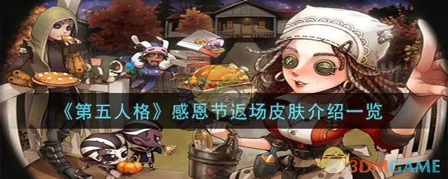 《第五人格》感恩节返场皮肤介绍一览-第五人格2023感恩节返场皮肤有什么