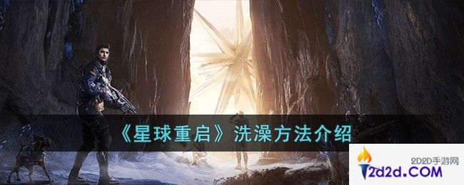 星球重启怎么洗澡