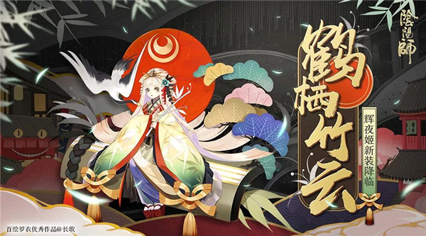 翠竹灵云仙鹤栖《阴阳师》辉夜姬全新皮肤登场