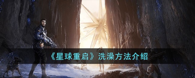 《星球重启》洗澡方法介绍-星球重启怎么洗澡