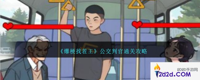 爆梗找茬王公交判官怎么过