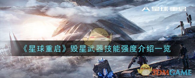 《星球重启》毁星武器技能强度介绍一览-星球重启毁星武器技能强度怎么样