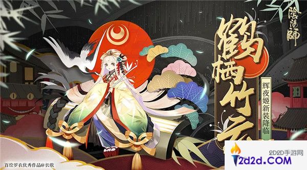 翠竹灵云仙鹤栖《阴阳师》辉夜姬全新皮肤登场