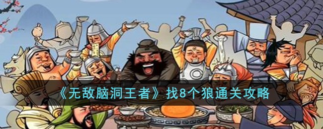 《无敌脑洞王者》找8个狼通关攻略-无敌脑洞王者找8个狼怎么过